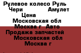 Рулевое колесо Руль Chery Чери Amulet A15 Амулет › Цена ­ 1 500 - Московская обл., Москва г. Авто » Продажа запчастей   . Московская обл.,Москва г.